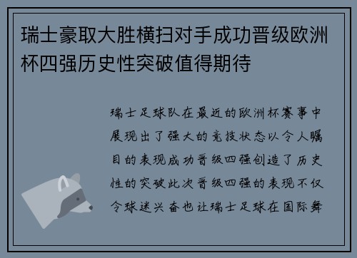 瑞士豪取大胜横扫对手成功晋级欧洲杯四强历史性突破值得期待