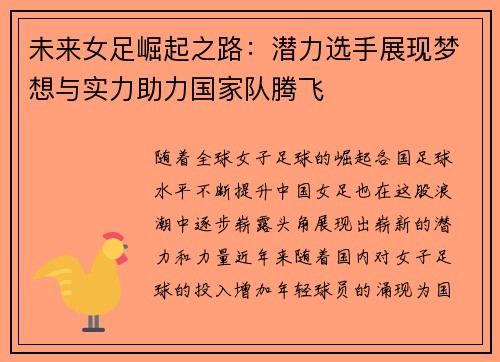 未来女足崛起之路：潜力选手展现梦想与实力助力国家队腾飞