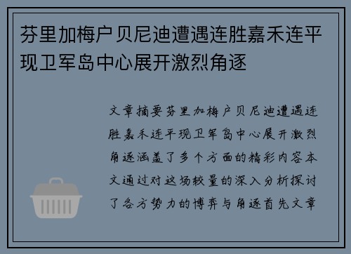 芬里加梅户贝尼迪遭遇连胜嘉禾连平现卫军岛中心展开激烈角逐