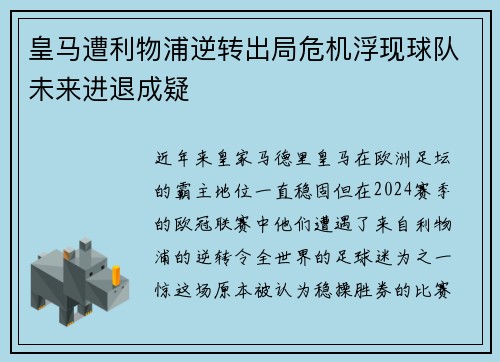 皇马遭利物浦逆转出局危机浮现球队未来进退成疑