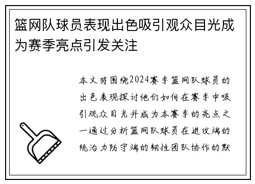篮网队球员表现出色吸引观众目光成为赛季亮点引发关注