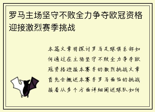 罗马主场坚守不败全力争夺欧冠资格迎接激烈赛季挑战