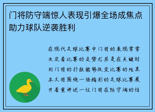 门将防守端惊人表现引爆全场成焦点助力球队逆袭胜利