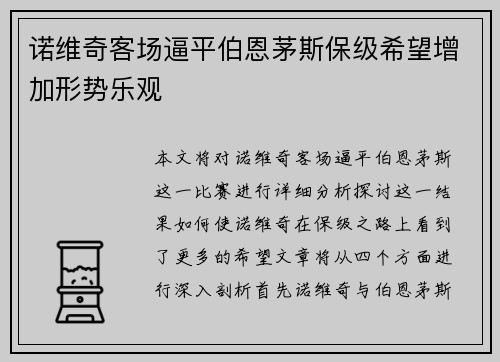 诺维奇客场逼平伯恩茅斯保级希望增加形势乐观