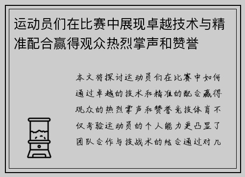 运动员们在比赛中展现卓越技术与精准配合赢得观众热烈掌声和赞誉