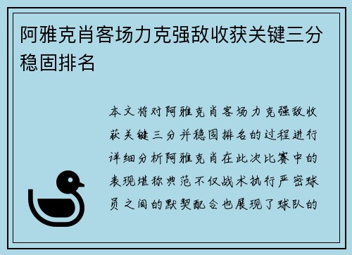 阿雅克肖客场力克强敌收获关键三分稳固排名