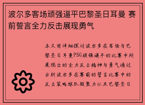 波尔多客场顽强逼平巴黎圣日耳曼 赛前誓言全力反击展现勇气