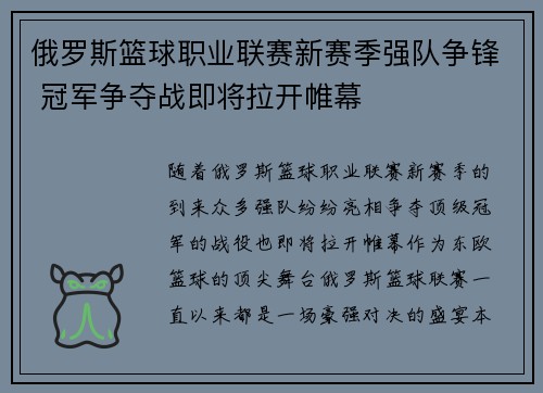 俄罗斯篮球职业联赛新赛季强队争锋 冠军争夺战即将拉开帷幕
