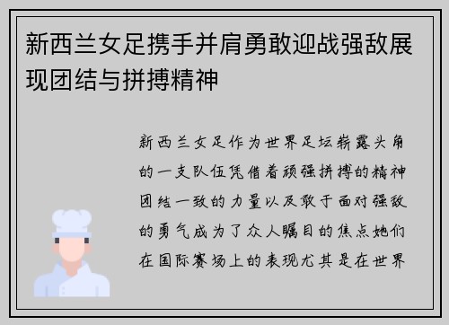 新西兰女足携手并肩勇敢迎战强敌展现团结与拼搏精神