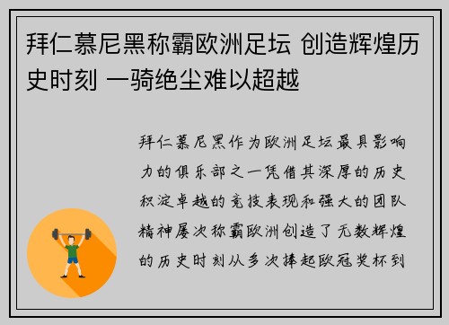拜仁慕尼黑称霸欧洲足坛 创造辉煌历史时刻 一骑绝尘难以超越