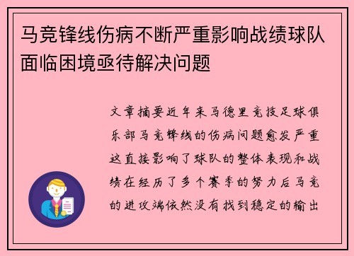 马竞锋线伤病不断严重影响战绩球队面临困境亟待解决问题