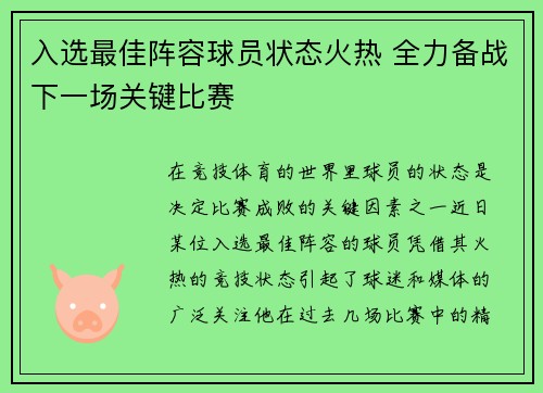 入选最佳阵容球员状态火热 全力备战下一场关键比赛