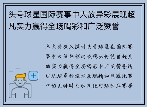 头号球星国际赛事中大放异彩展现超凡实力赢得全场喝彩和广泛赞誉