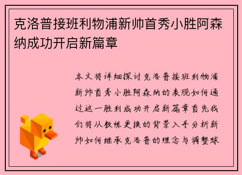 克洛普接班利物浦新帅首秀小胜阿森纳成功开启新篇章