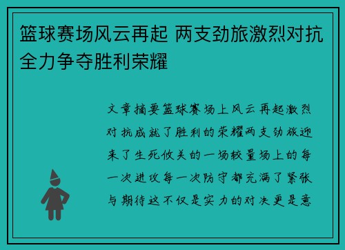篮球赛场风云再起 两支劲旅激烈对抗全力争夺胜利荣耀