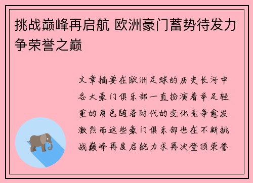 挑战巅峰再启航 欧洲豪门蓄势待发力争荣誉之巅