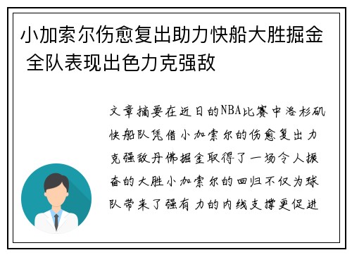 小加索尔伤愈复出助力快船大胜掘金 全队表现出色力克强敌