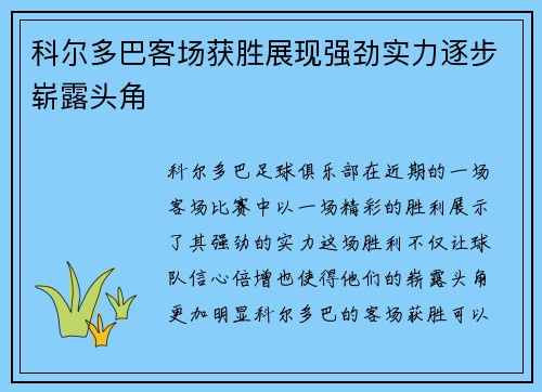 科尔多巴客场获胜展现强劲实力逐步崭露头角