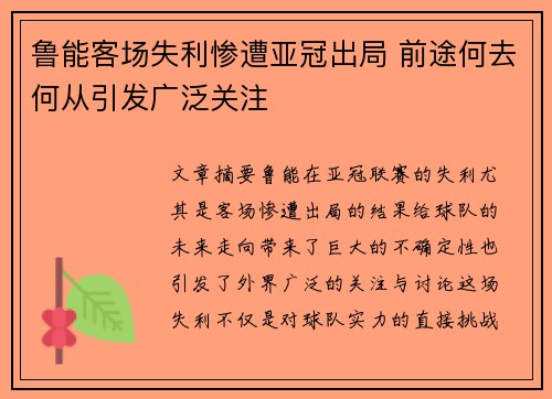 鲁能客场失利惨遭亚冠出局 前途何去何从引发广泛关注