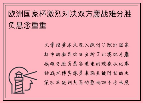 欧洲国家杯激烈对决双方鏖战难分胜负悬念重重