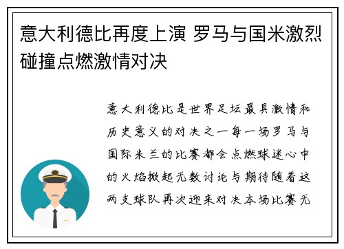 意大利德比再度上演 罗马与国米激烈碰撞点燃激情对决