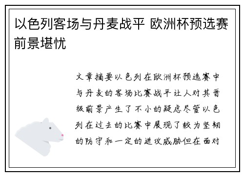 以色列客场与丹麦战平 欧洲杯预选赛前景堪忧