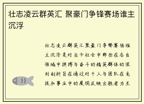 壮志凌云群英汇 聚豪门争锋赛场谁主沉浮
