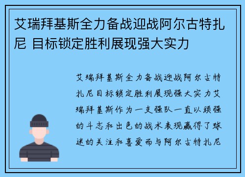 艾瑞拜基斯全力备战迎战阿尔古特扎尼 目标锁定胜利展现强大实力