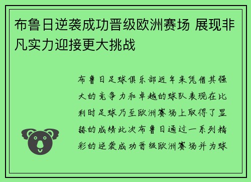 布鲁日逆袭成功晋级欧洲赛场 展现非凡实力迎接更大挑战