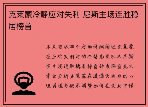 克莱蒙冷静应对失利 尼斯主场连胜稳居榜首