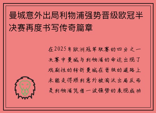 曼城意外出局利物浦强势晋级欧冠半决赛再度书写传奇篇章