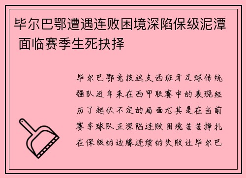 毕尔巴鄂遭遇连败困境深陷保级泥潭 面临赛季生死抉择