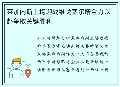 莱加内斯主场迎战维戈塞尔塔全力以赴争取关键胜利