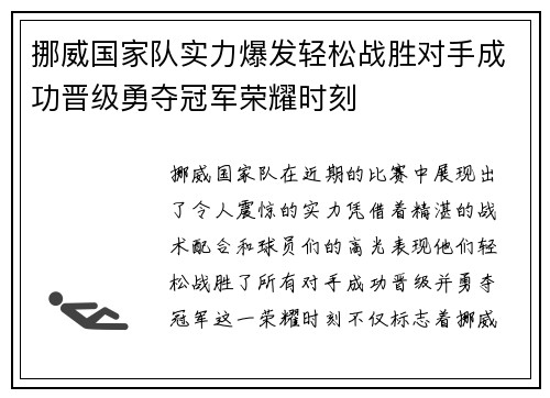挪威国家队实力爆发轻松战胜对手成功晋级勇夺冠军荣耀时刻