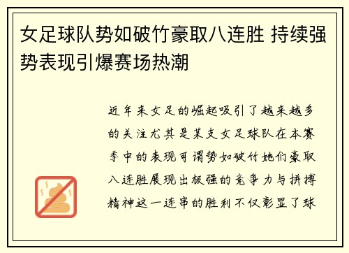 女足球队势如破竹豪取八连胜 持续强势表现引爆赛场热潮