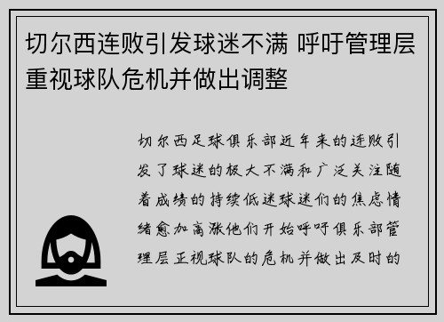 切尔西连败引发球迷不满 呼吁管理层重视球队危机并做出调整