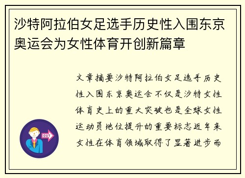 沙特阿拉伯女足选手历史性入围东京奥运会为女性体育开创新篇章