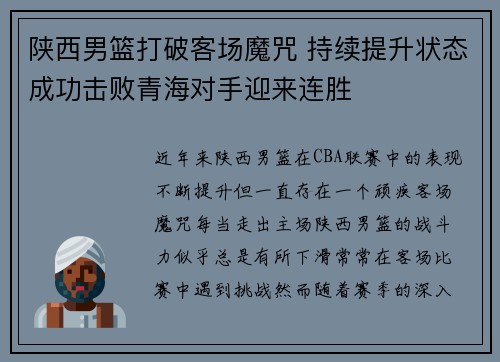 陕西男篮打破客场魔咒 持续提升状态成功击败青海对手迎来连胜