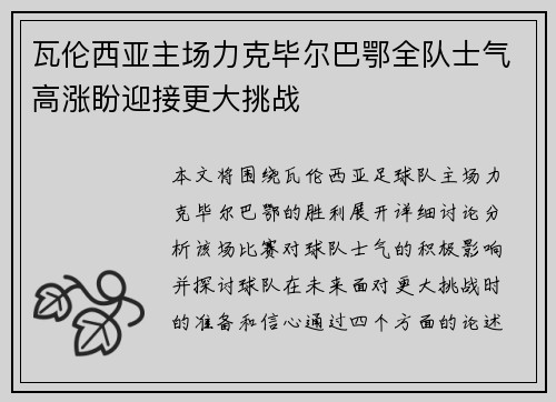 瓦伦西亚主场力克毕尔巴鄂全队士气高涨盼迎接更大挑战