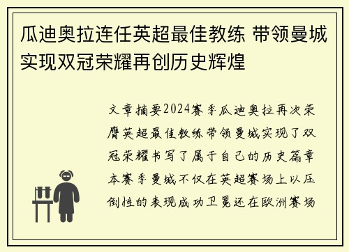 瓜迪奥拉连任英超最佳教练 带领曼城实现双冠荣耀再创历史辉煌