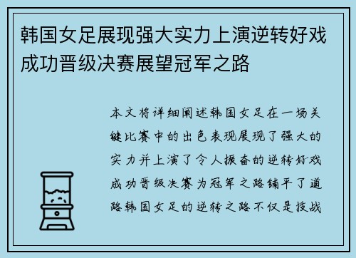 韩国女足展现强大实力上演逆转好戏成功晋级决赛展望冠军之路