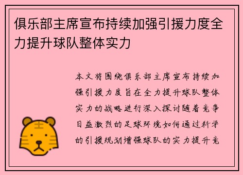 俱乐部主席宣布持续加强引援力度全力提升球队整体实力