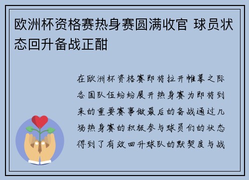 欧洲杯资格赛热身赛圆满收官 球员状态回升备战正酣