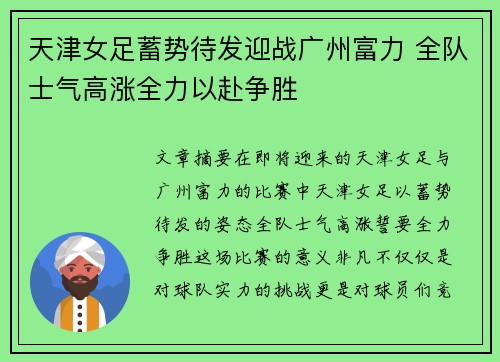 天津女足蓄势待发迎战广州富力 全队士气高涨全力以赴争胜