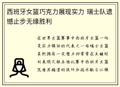 西班牙女篮巧克力展现实力 瑞士队遗憾止步无缘胜利