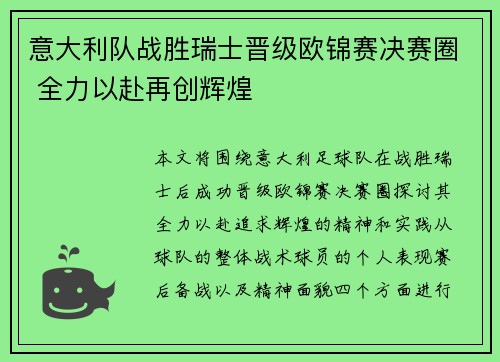 意大利队战胜瑞士晋级欧锦赛决赛圈 全力以赴再创辉煌