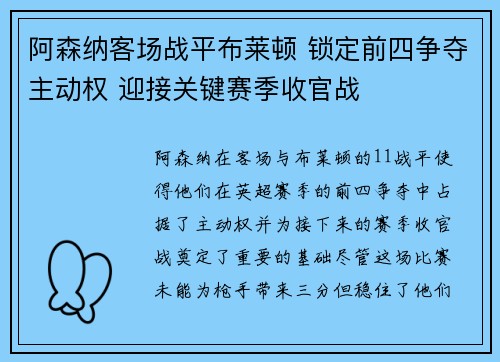 阿森纳客场战平布莱顿 锁定前四争夺主动权 迎接关键赛季收官战