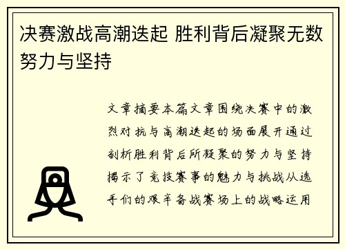 决赛激战高潮迭起 胜利背后凝聚无数努力与坚持