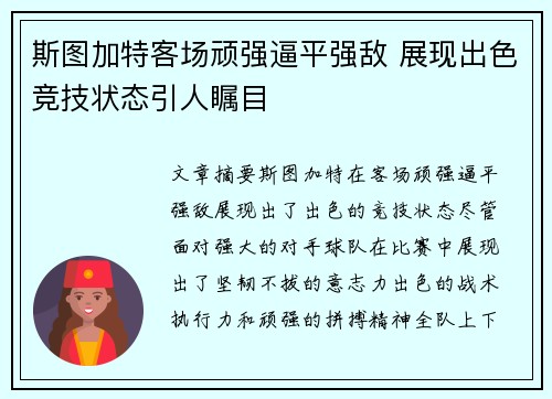 斯图加特客场顽强逼平强敌 展现出色竞技状态引人瞩目