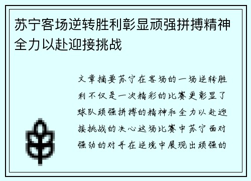 苏宁客场逆转胜利彰显顽强拼搏精神全力以赴迎接挑战